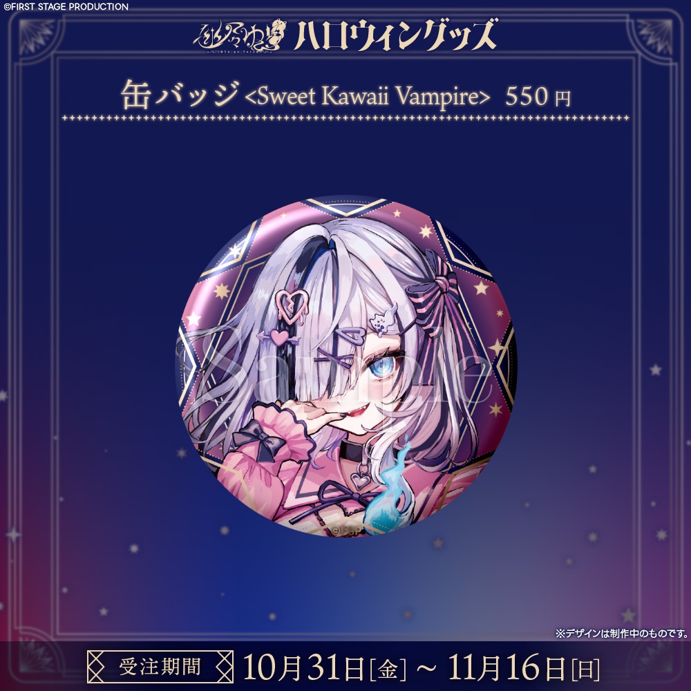 『幽々ゆら ハロウィン2025』グッズ
