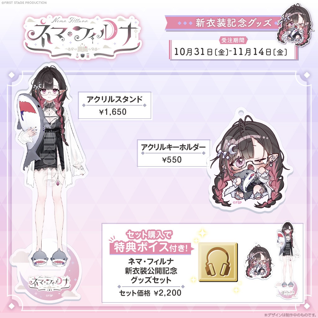 『ネマ・フィルナ 新衣装公開』記念グッズ
