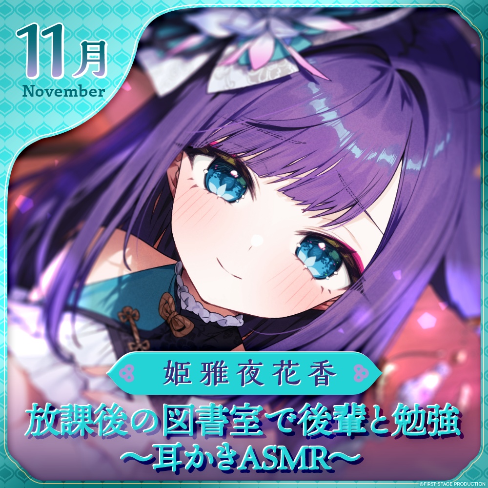 姫雅夜花香 11月マンスリーボイス「放課後の図書室でポンコツな後輩と勉強 ～耳かきASMR～」