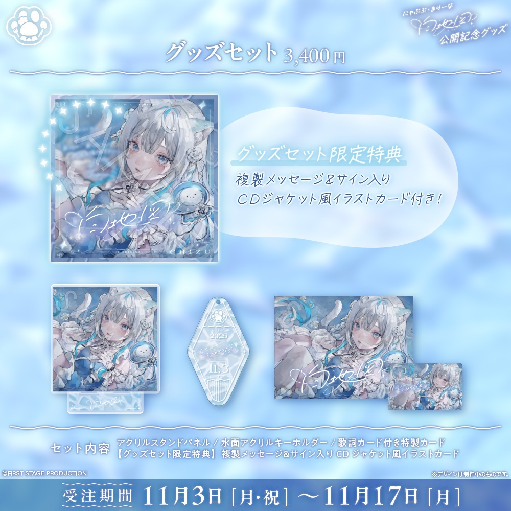 『にゃぷぷ・まりーな 『白地図』公開』記念グッズ