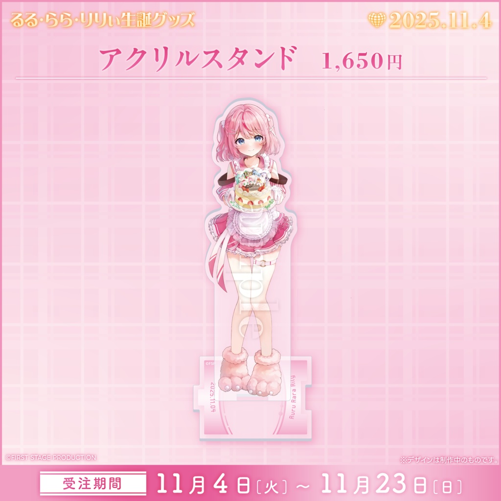るる・らら・りりぃ 生誕記念グッズ