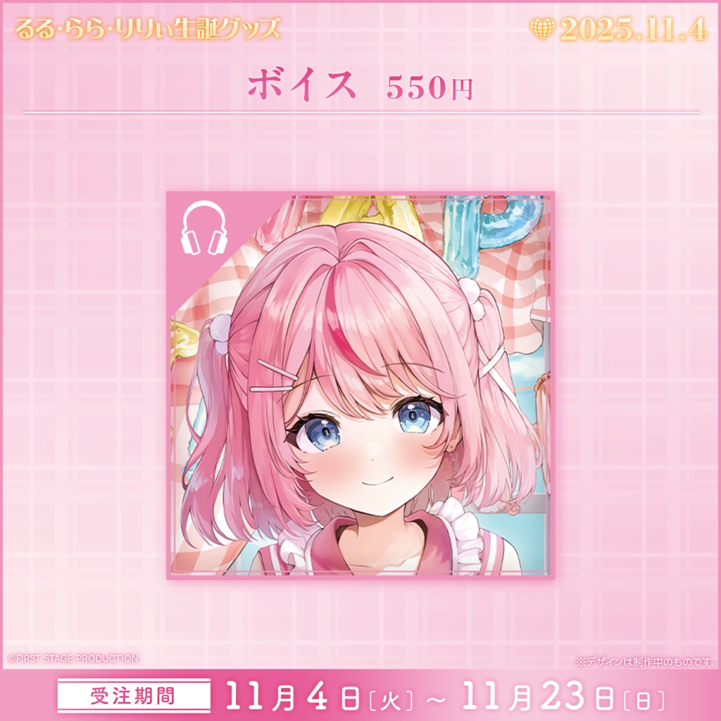 るる・らら・りりぃ 生誕記念グッズ