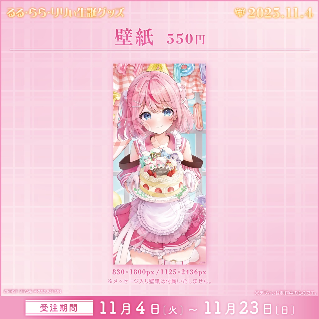 るる・らら・りりぃ 生誕記念グッズ