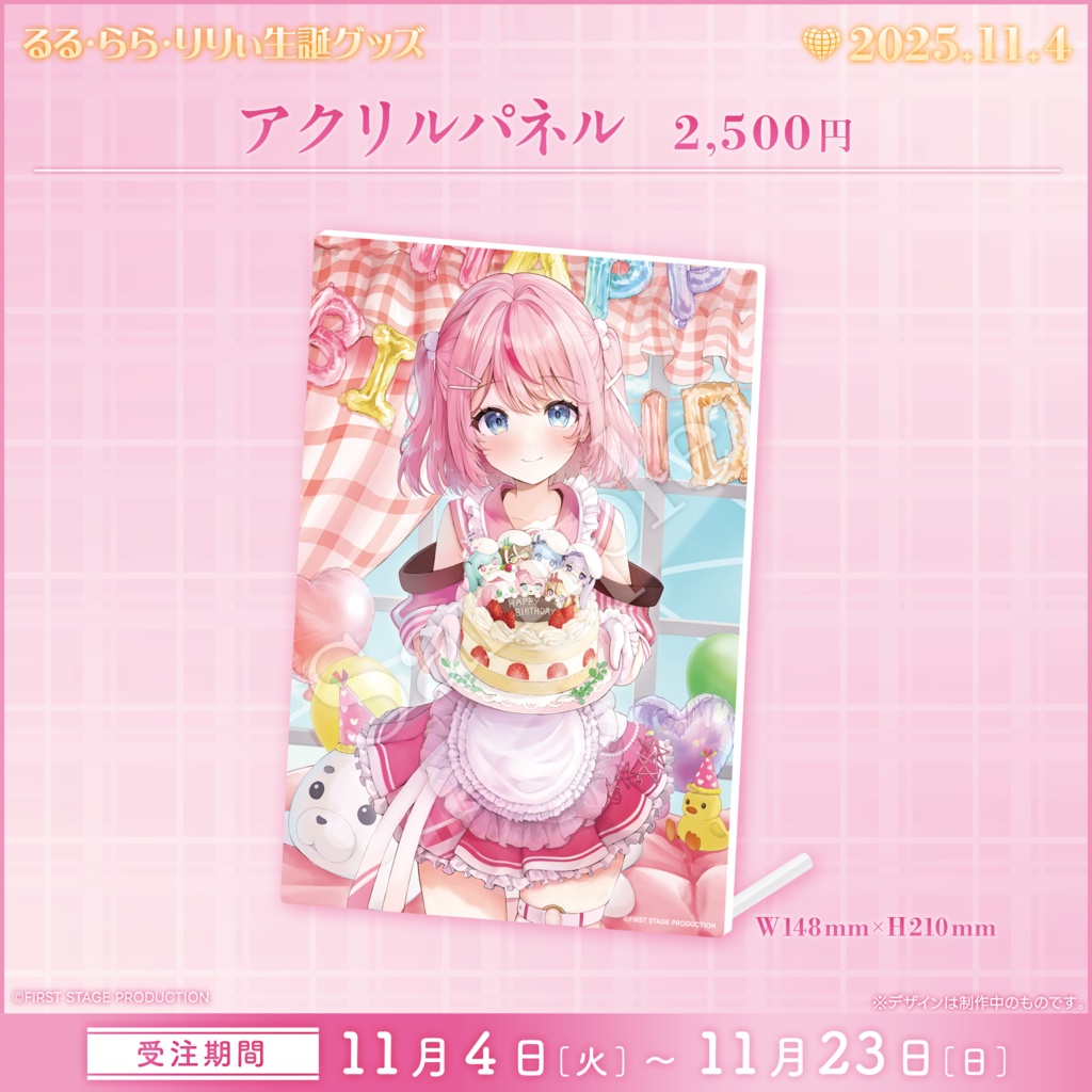 るる・らら・りりぃ 生誕記念グッズ