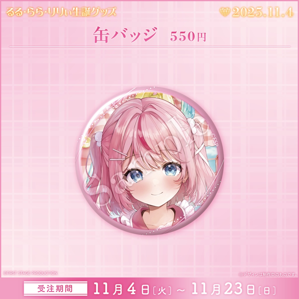 るる・らら・りりぃ 生誕記念グッズ