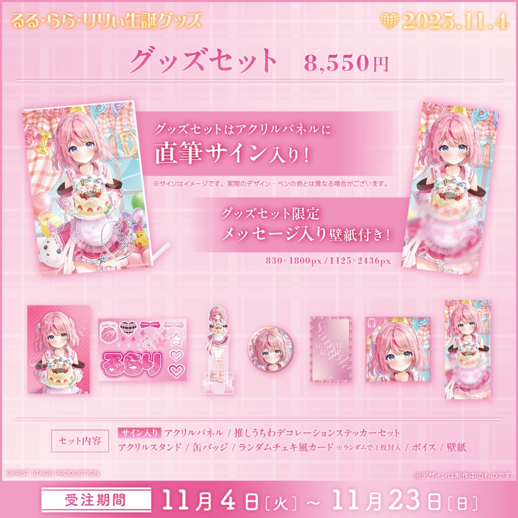 るる・らら・りりぃ 生誕記念グッズ