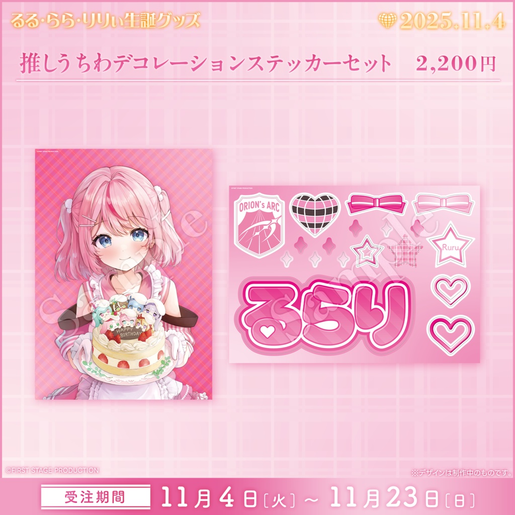 るる・らら・りりぃ 生誕記念グッズ