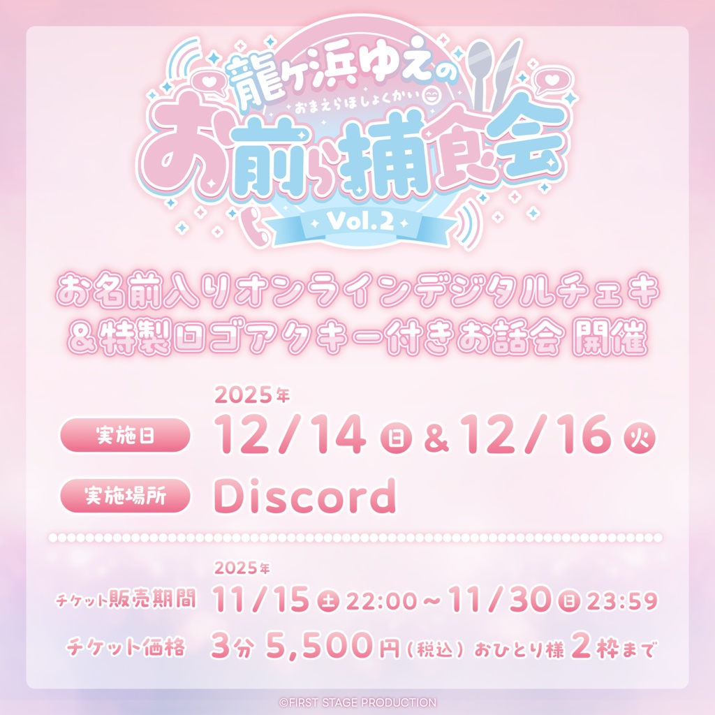 『龍ヶ浜ゅぇのお前ら捕食会Vol.2』オンラインお話会