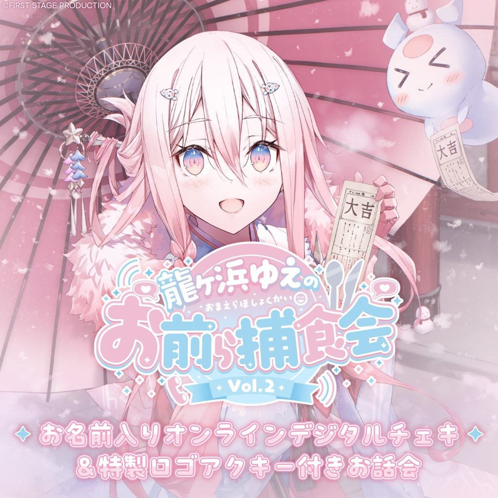 『龍ヶ浜ゅぇのお前ら捕食会Vol.2』オンラインお話会