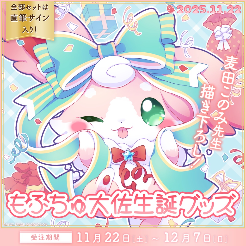 もふちゅ大佐 生誕記念グッズ