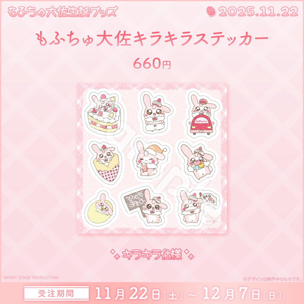 もふちゅ大佐 生誕記念グッズ