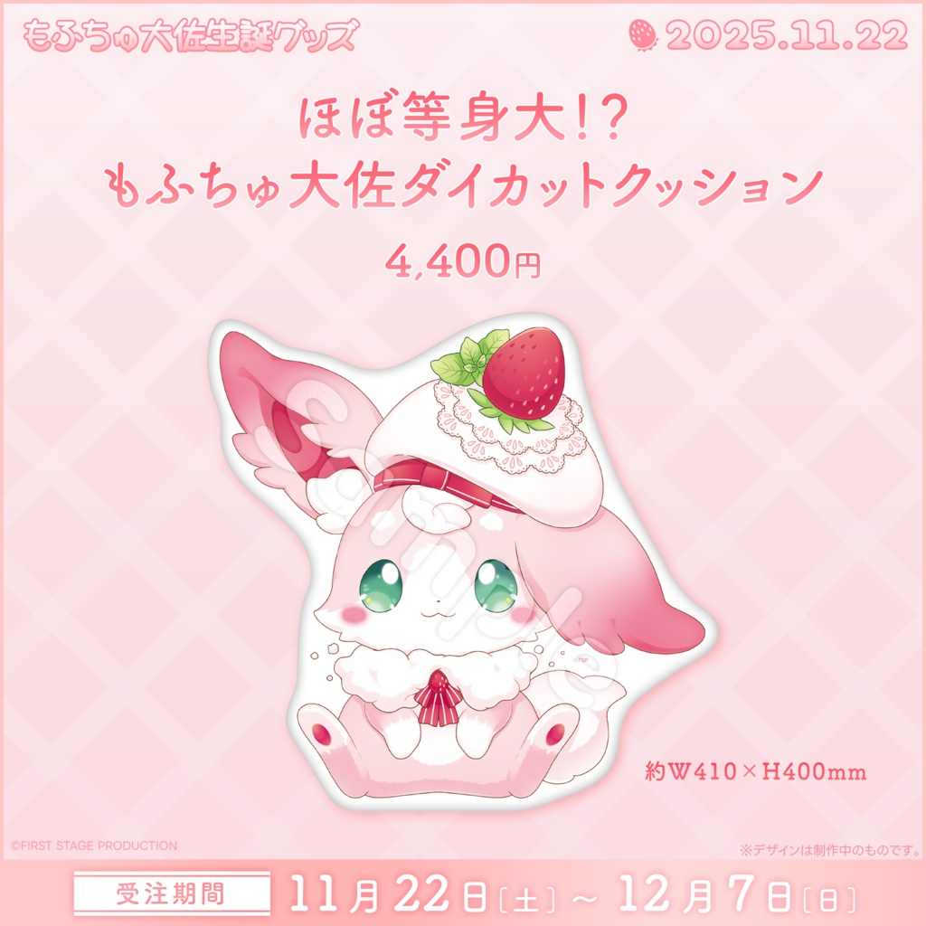 もふちゅ大佐 生誕記念グッズ