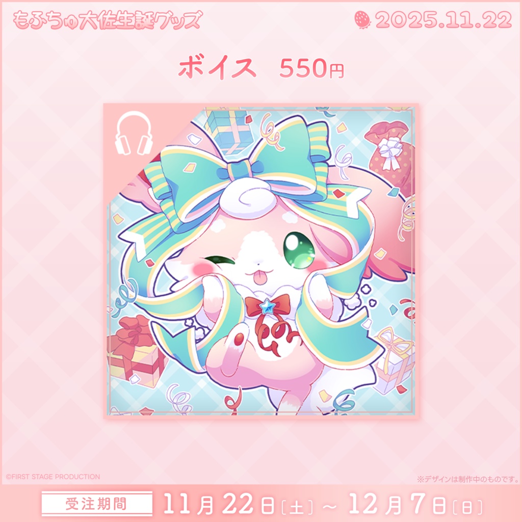 もふちゅ大佐 生誕記念グッズ