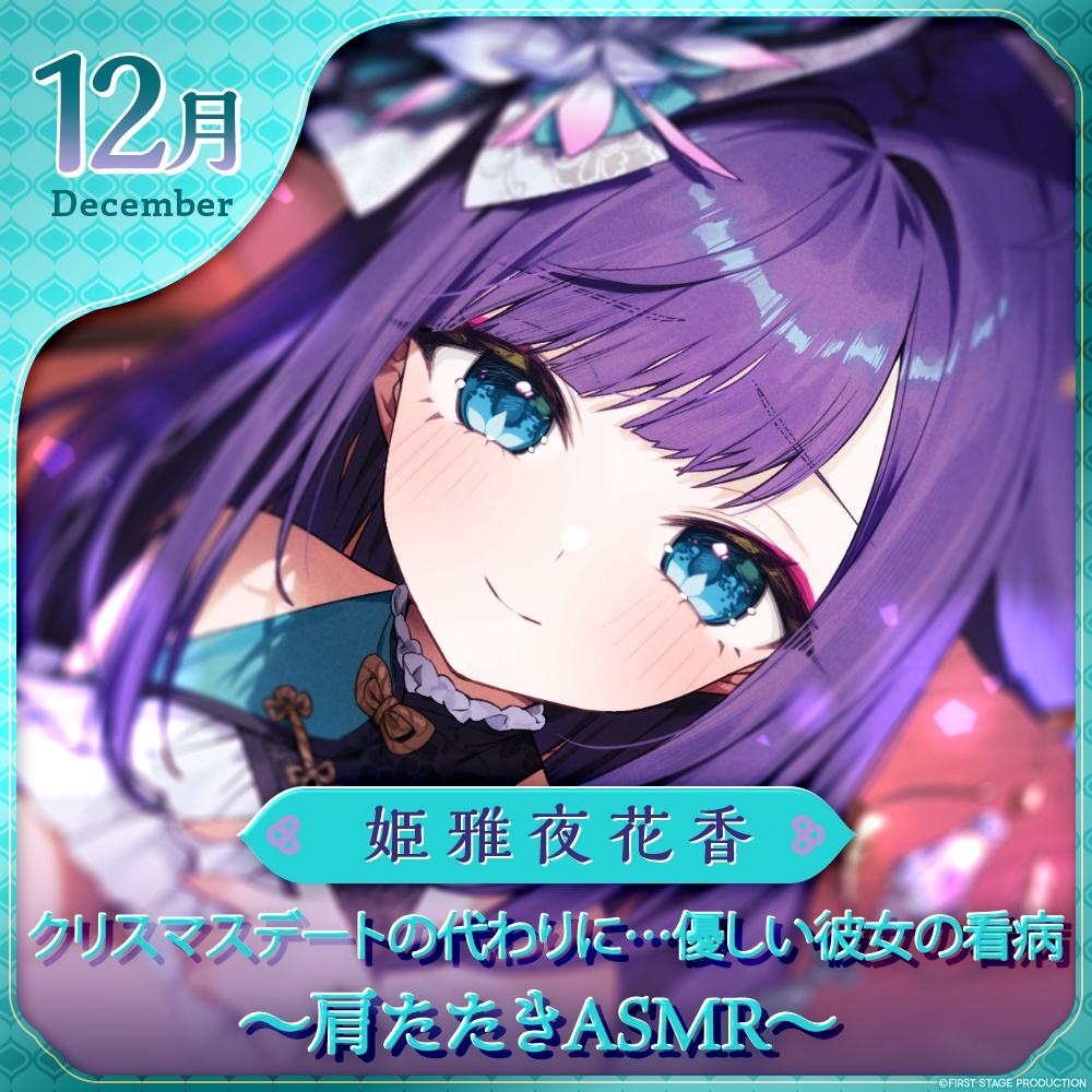 姫雅夜花香 12月マンスリーボイス「クリスマスデートの代わりに…優しい彼女の看病 ~肩たたきASMR~」