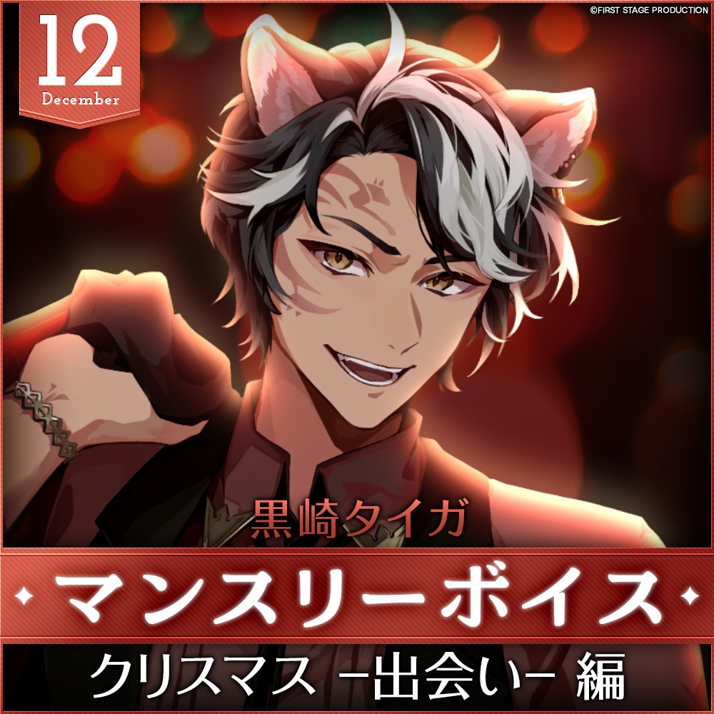 黒崎タイガ 12月マンスリーボイス 「クリスマス -出会い- 編」