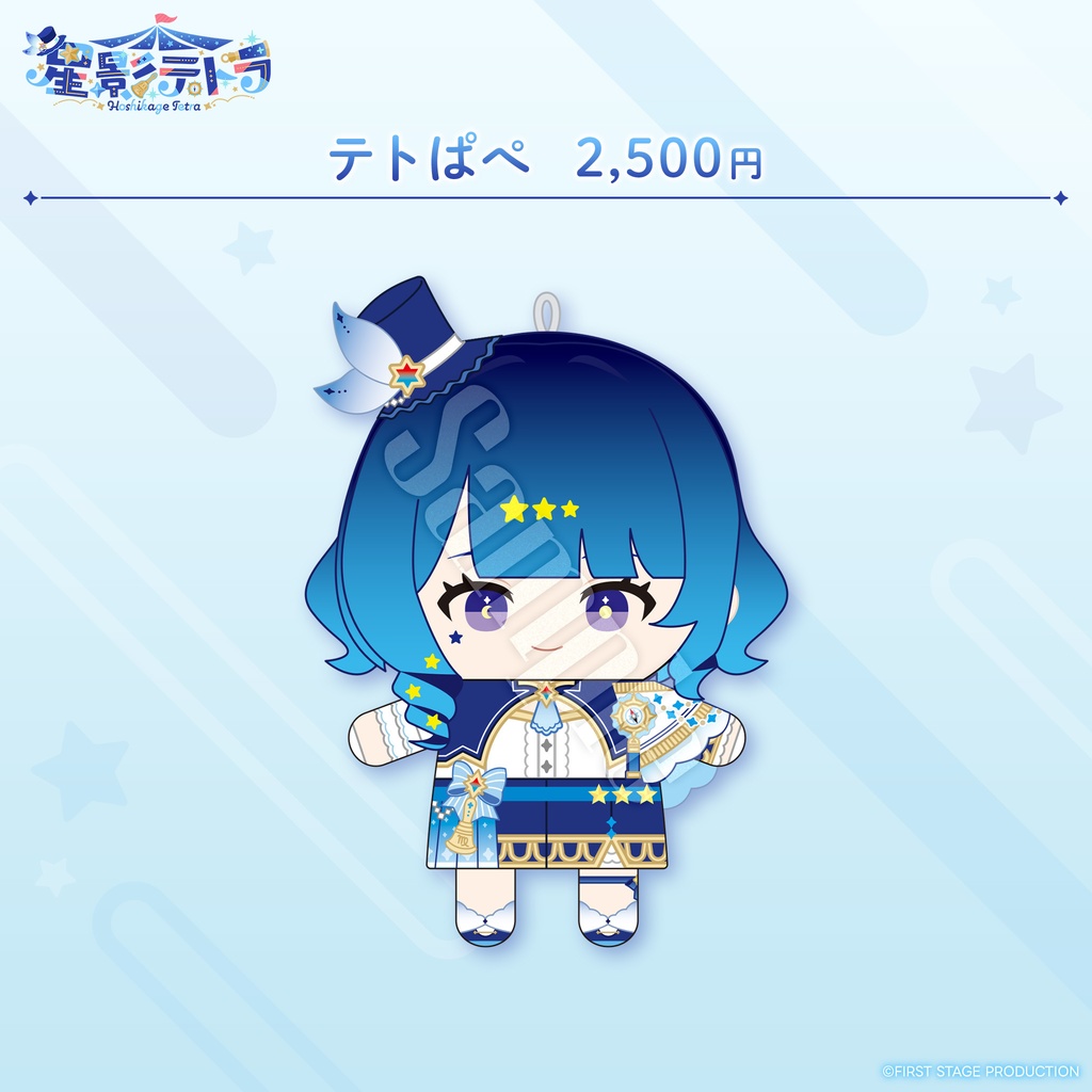 星影テトラ パペット