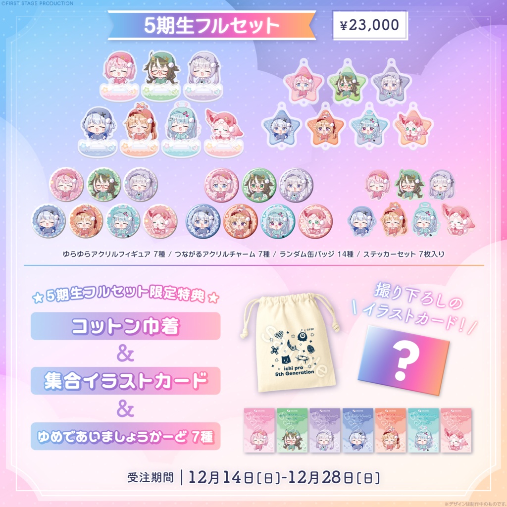 『5期生ハーフアニバーサリーグッズ』フルセット / 各種グッズ