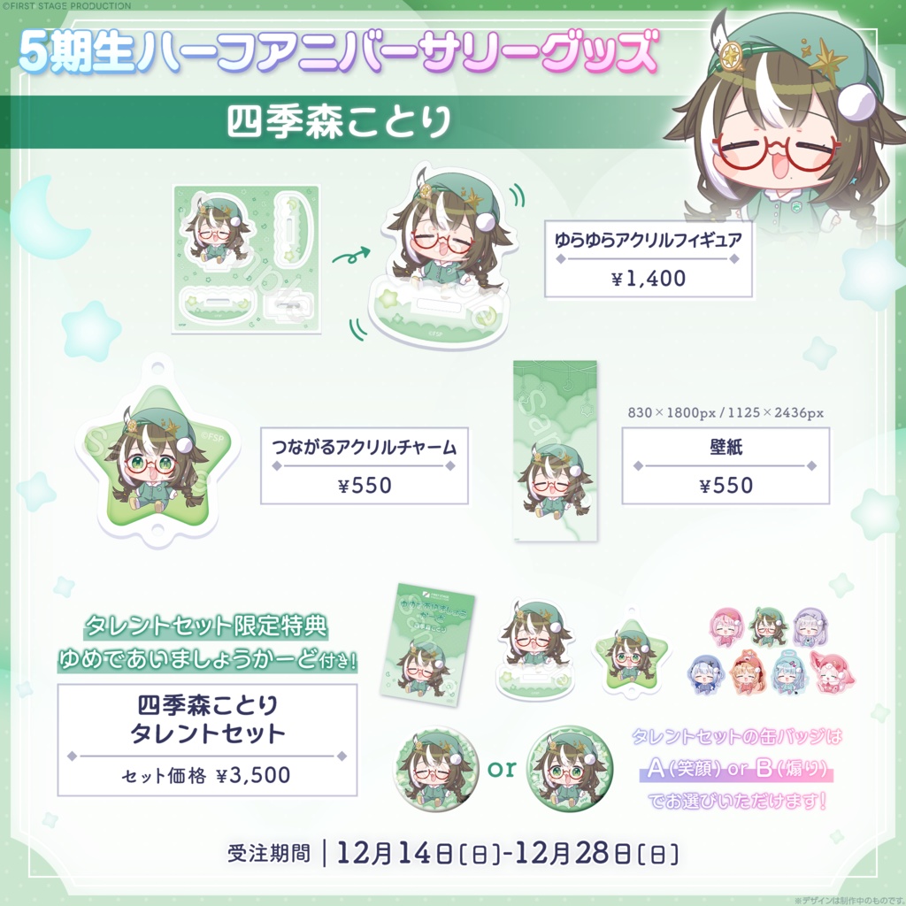 『5期生ハーフアニバーサリーグッズ』四季森ことり