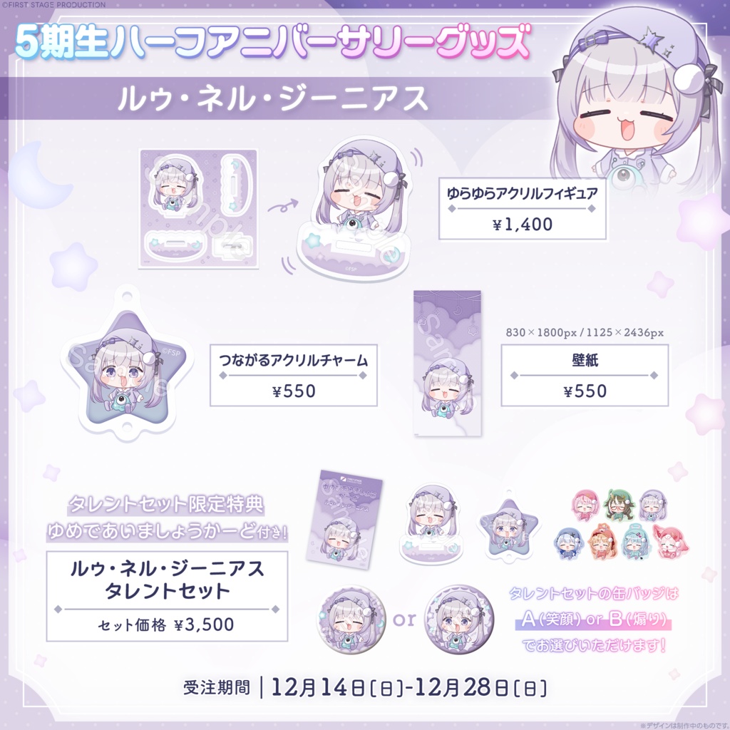 『5期生ハーフアニバーサリーグッズ』ルゥ・ネル・ジーニアス