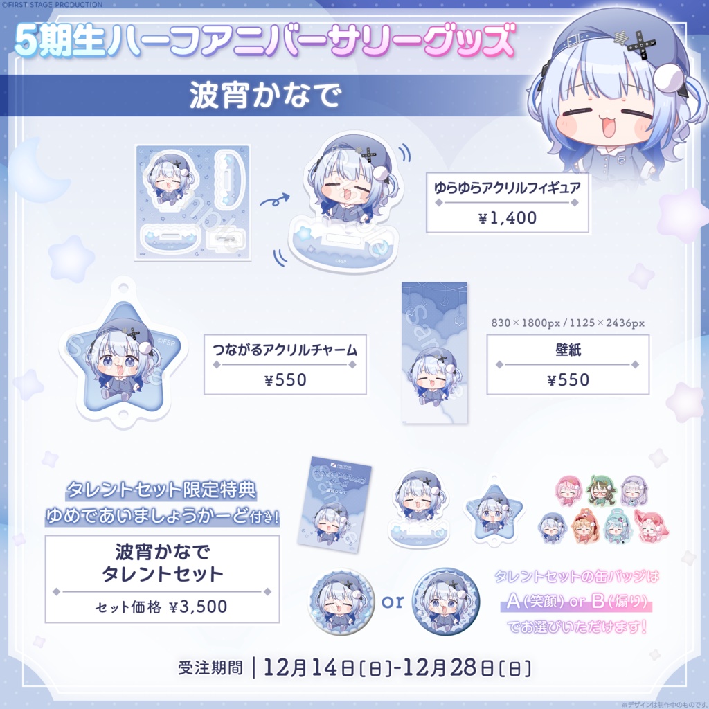 『5期生ハーフアニバーサリーグッズ』波宵かなで