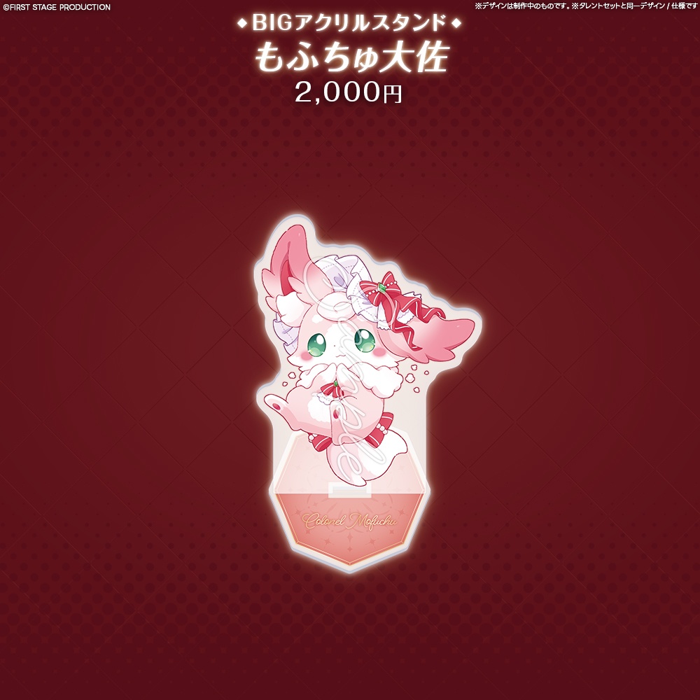 『FIRST CONTACT』BIGアクリルスタンド