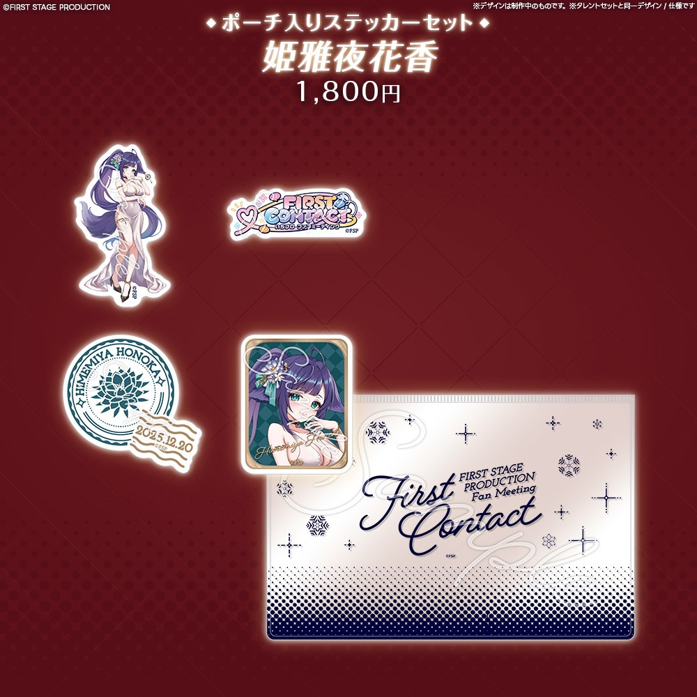 『FIRST CONTACT』ポーチ入りステッカーセット