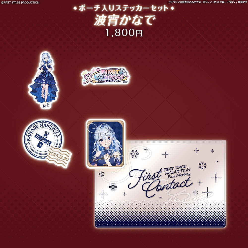 『FIRST CONTACT』ポーチ入りステッカーセット