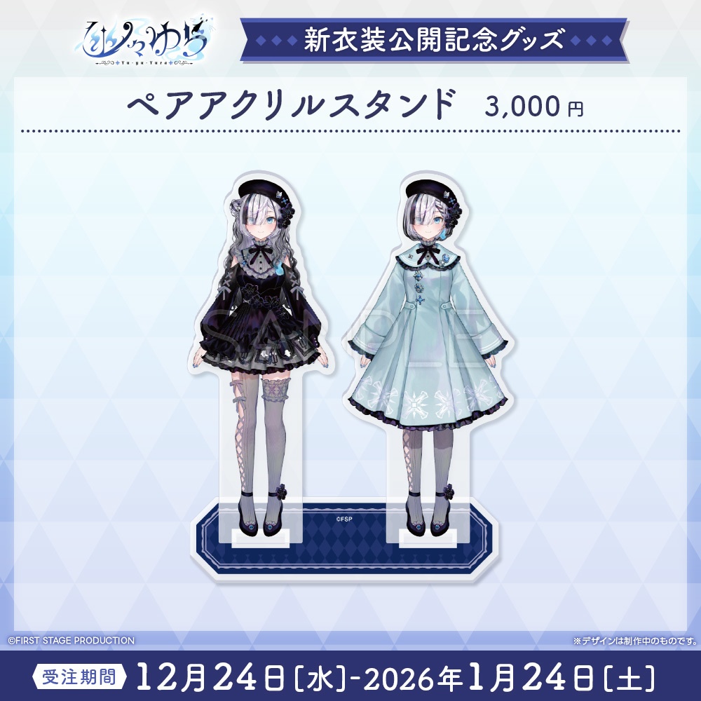 『幽々ゆら 私服新衣装公開』記念グッズ