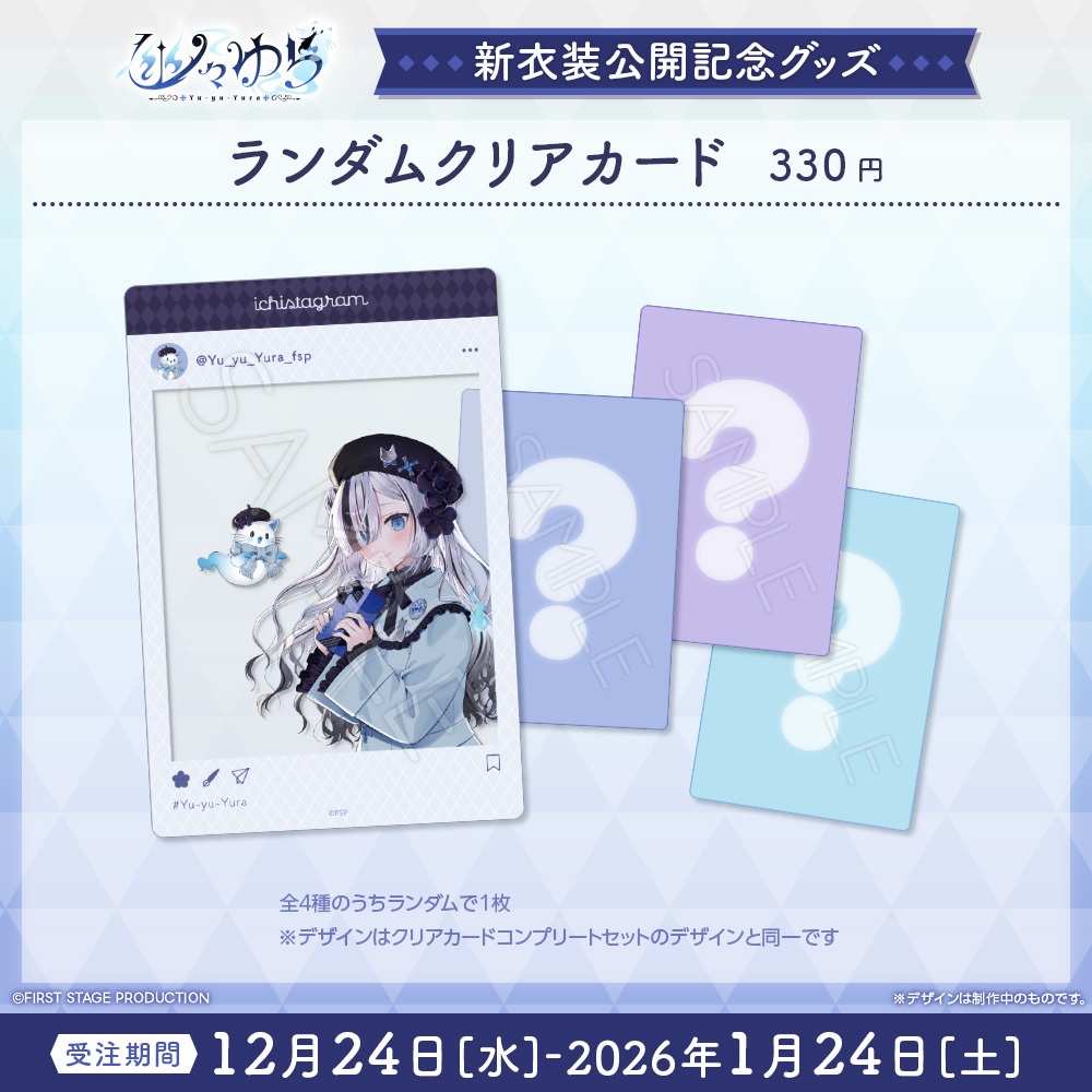 『幽々ゆら 私服新衣装公開』記念グッズ