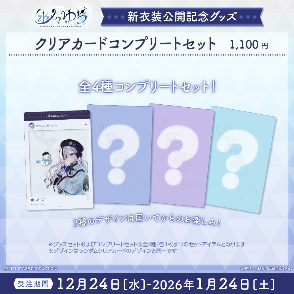 『幽々ゆら 私服新衣装公開』記念グッズ