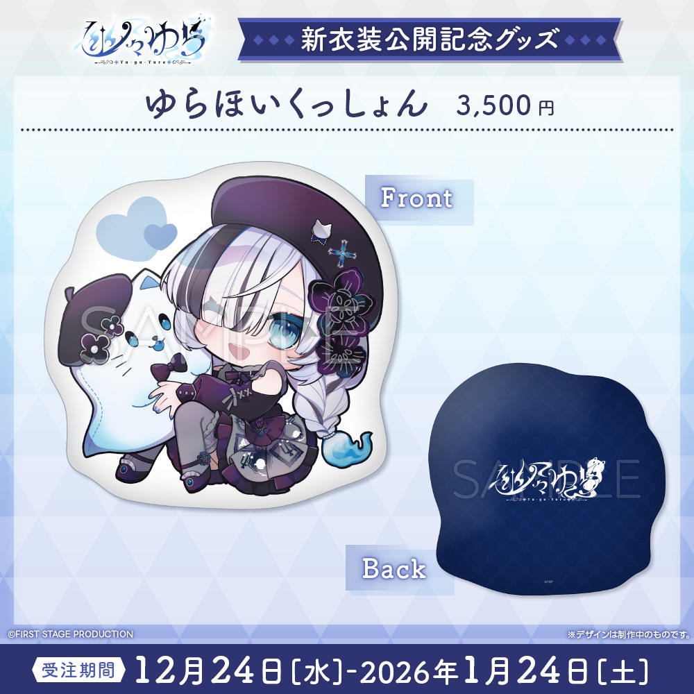 『幽々ゆら 私服新衣装公開』記念グッズ