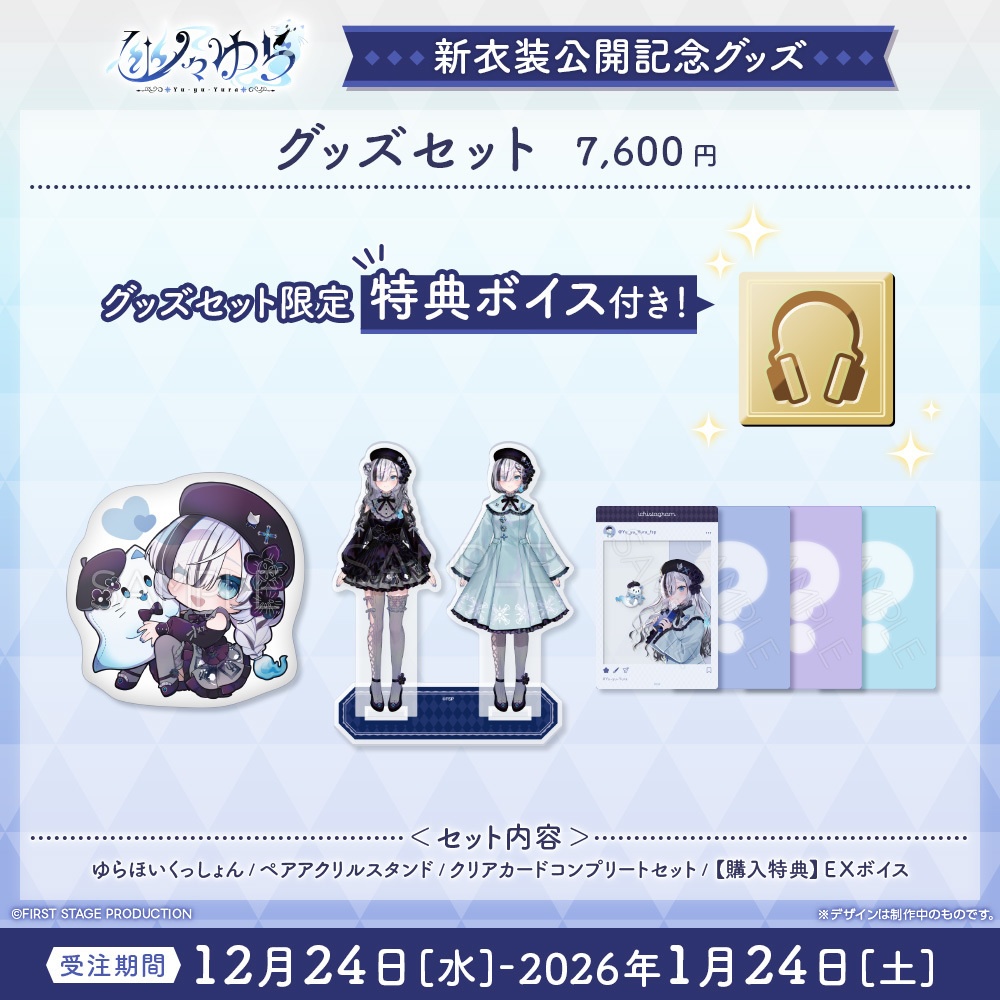 『幽々ゆら 私服新衣装公開』記念グッズ