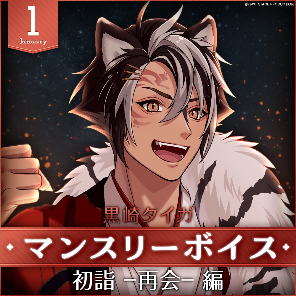 黒崎タイガ 1月マンスリーボイス 「初詣 -再会- 編」
