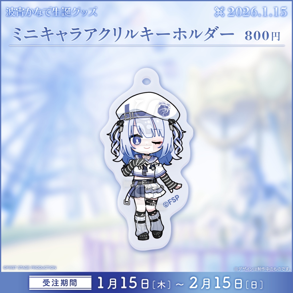 波宵かなで 生誕記念グッズ