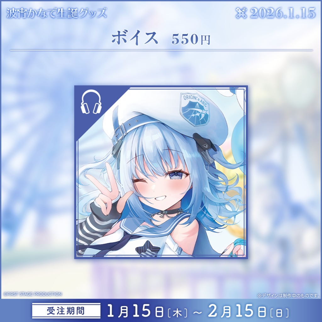 波宵かなで 生誕記念グッズ