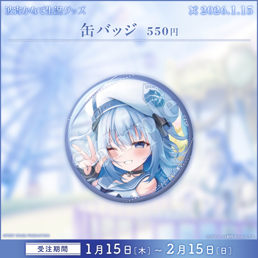 波宵かなで 生誕記念グッズ