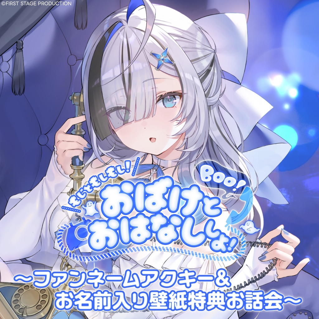 幽々ゆら『もじともしもし！Boo！おばけとおはなししよ！』 オンラインお話会