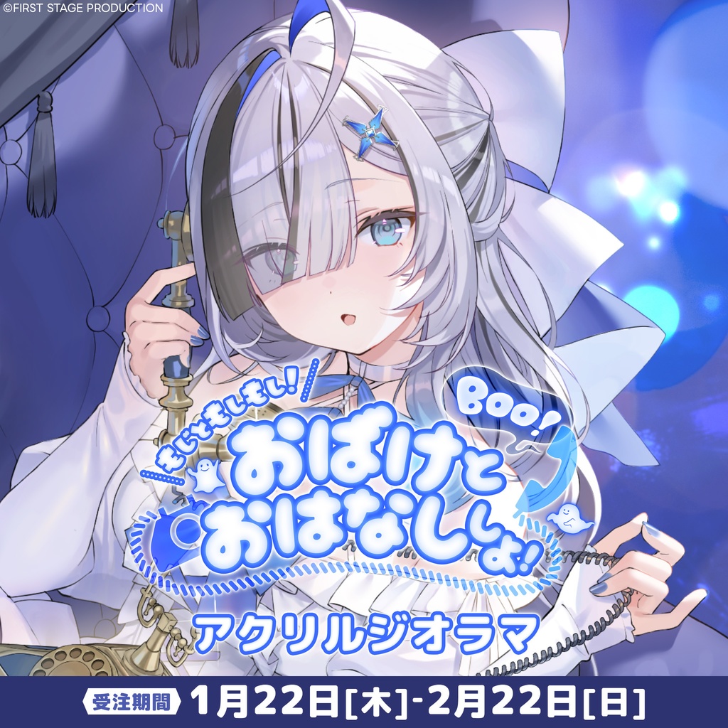 幽々ゆら『もじともしもし！Boo！おばけとおはなししよ！』アクリルジオラマ