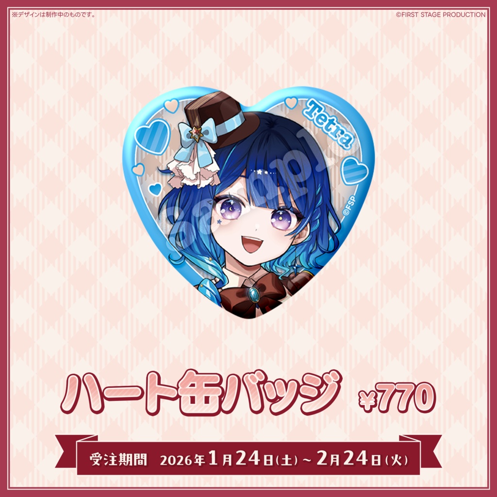 『いちプロバレンタイン2026』星影テトラ