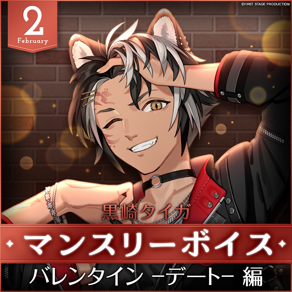 黒崎タイガ 2月マンスリーボイス 「バレンタイン -デート- 編」