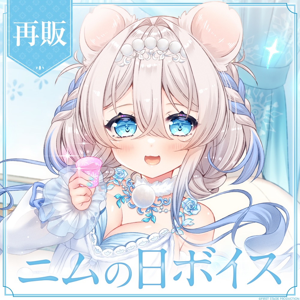 【再販】ニリム・スノーメルト「ニムの日ボイス」