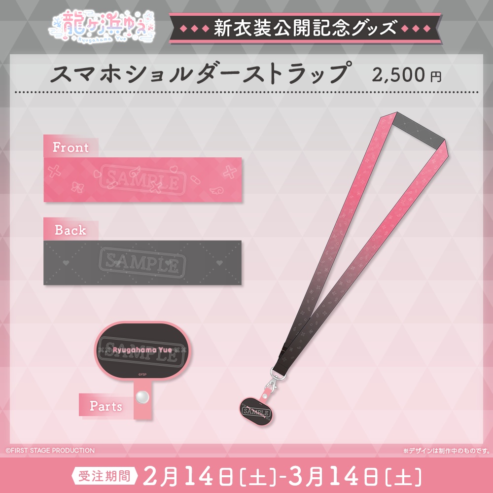 『龍ヶ浜ゅぇ 新衣装公開』記念グッズ