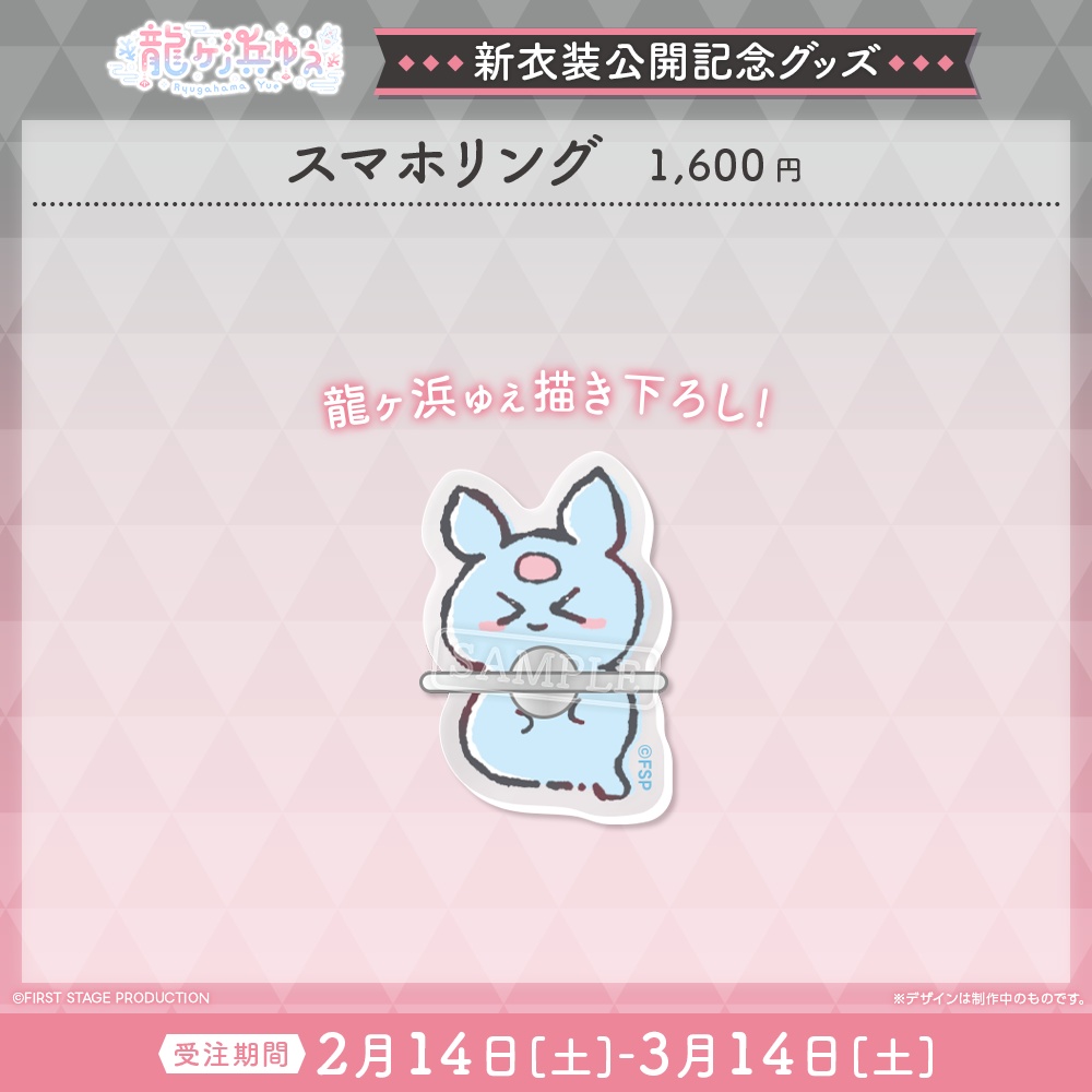 『龍ヶ浜ゅぇ 新衣装公開』記念グッズ