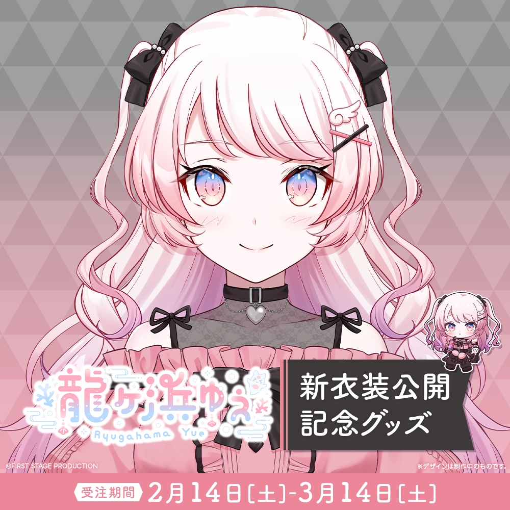 『龍ヶ浜ゅぇ 新衣装公開』記念グッズ