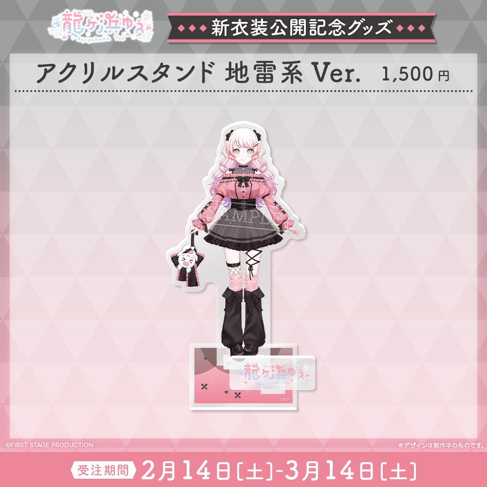 『龍ヶ浜ゅぇ 新衣装公開』記念グッズ