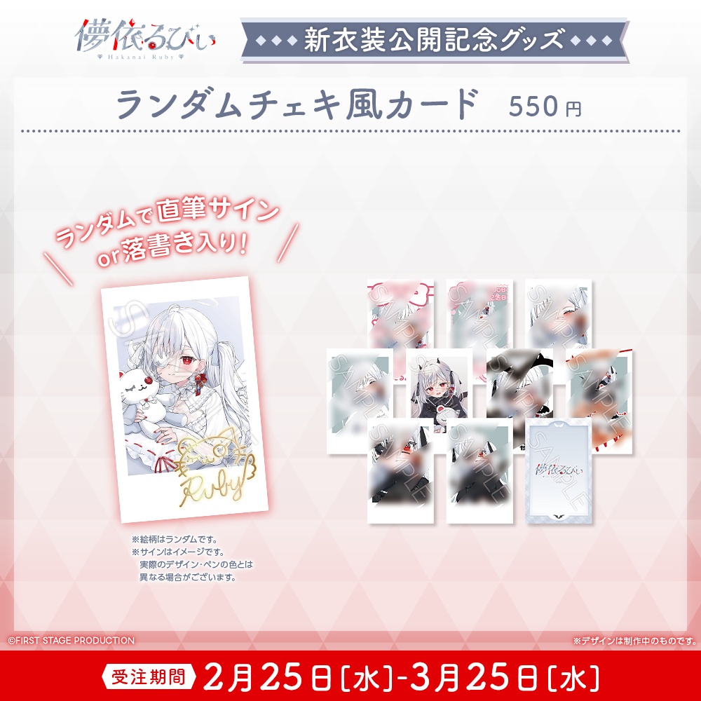 『儚依るびぃ 新衣装公開』記念グッズ