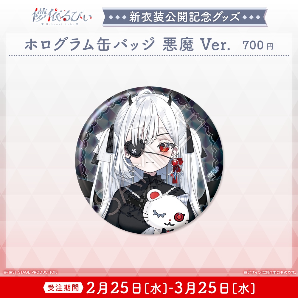 『儚依るびぃ 新衣装公開』記念グッズ