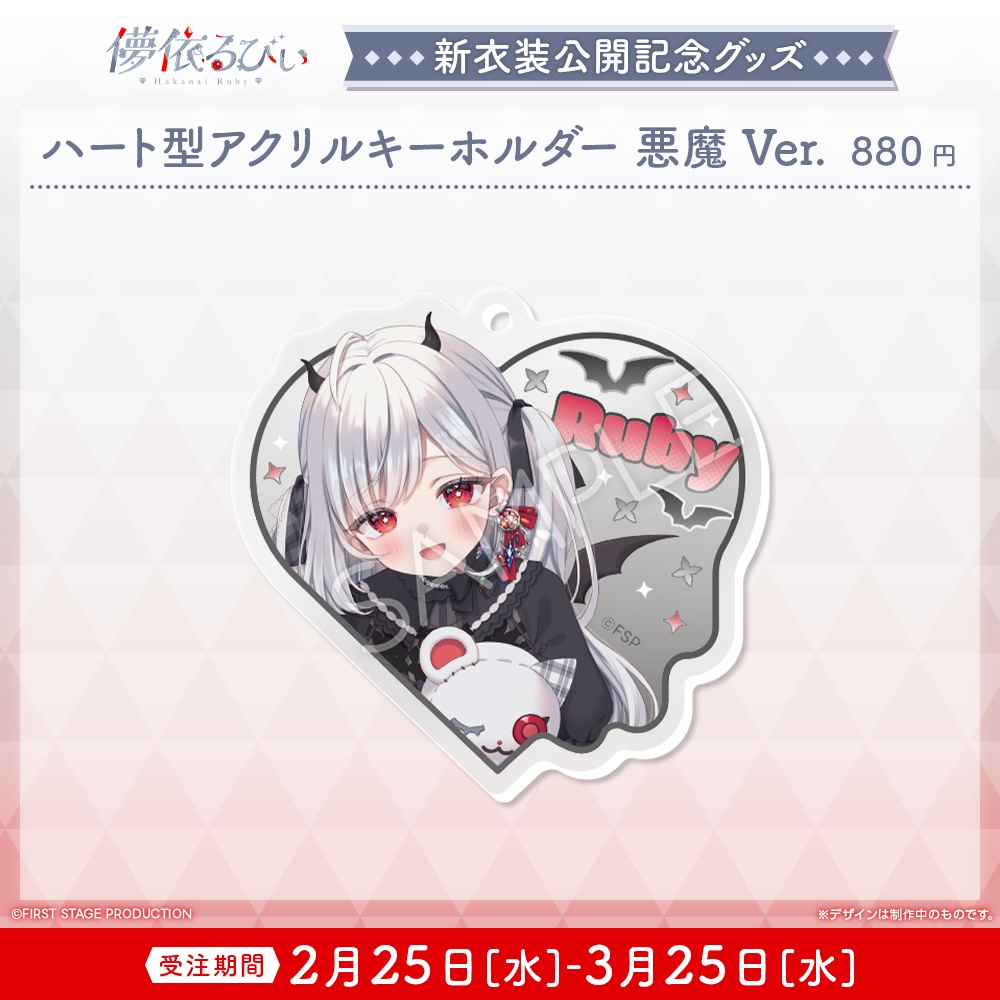 『儚依るびぃ 新衣装公開』記念グッズ