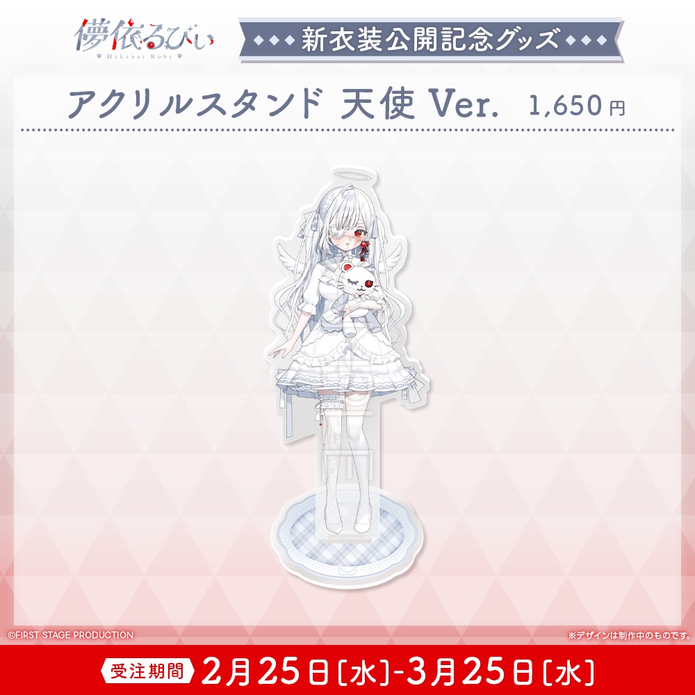 『儚依るびぃ 新衣装公開』記念グッズ