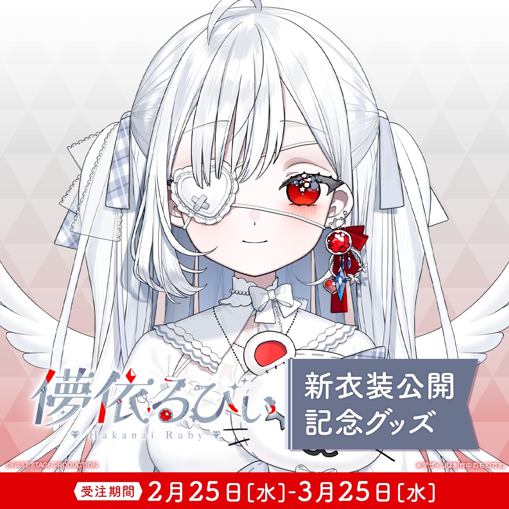 『儚依るびぃ 新衣装公開』記念グッズ